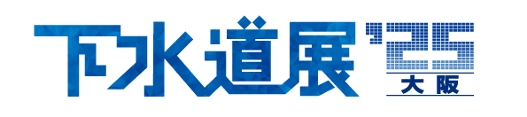 下水道展25ロゴ.png