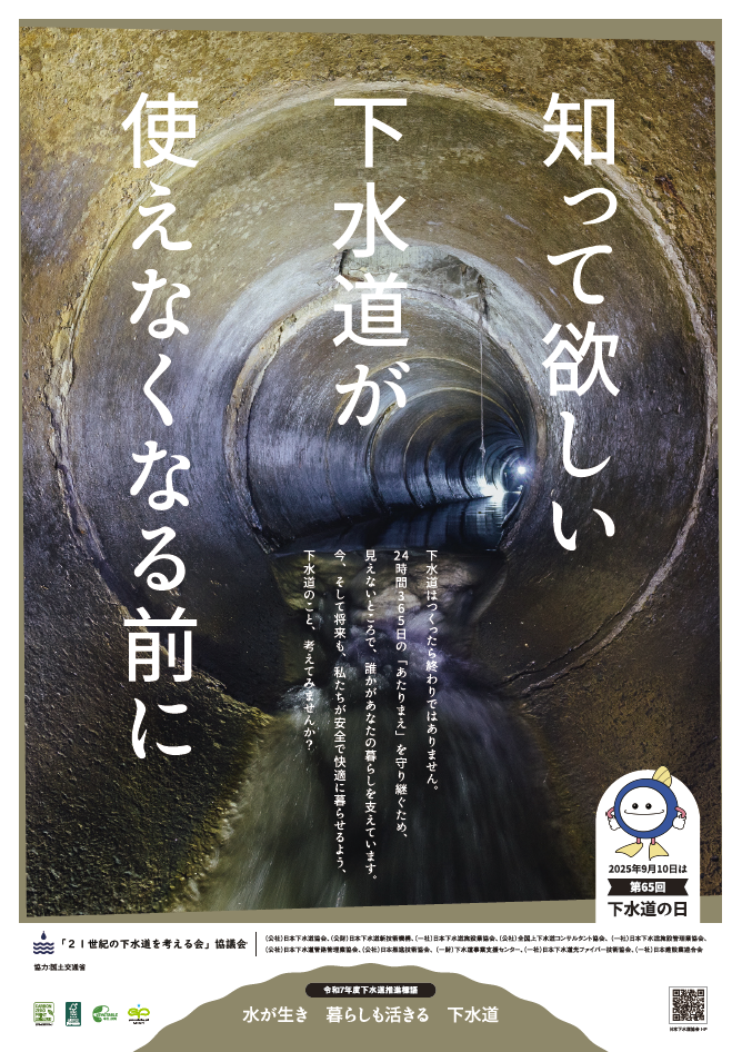 第65回「下水道の日」ポスター①