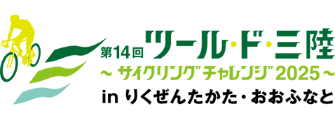 ツール・ド・三陸2025.png