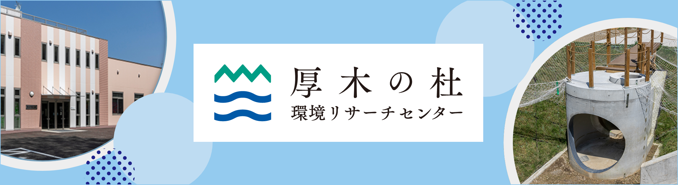 厚木の杜 環境リサーチセンター