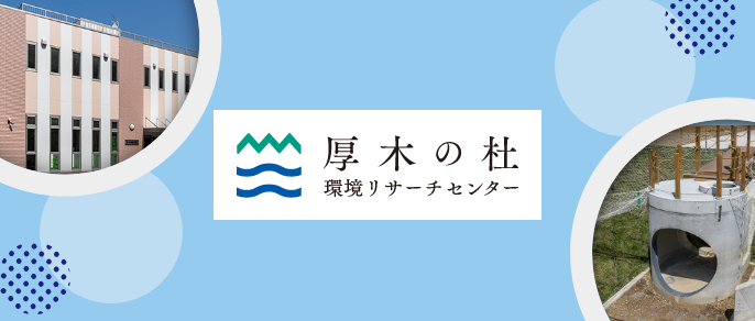 厚木の杜 環境リサーチセンター