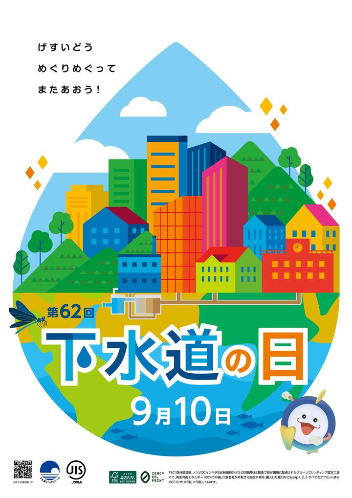 20220909TOPICS_下水道の日.jpg