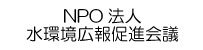 NPO法人 水環境広報推進会議