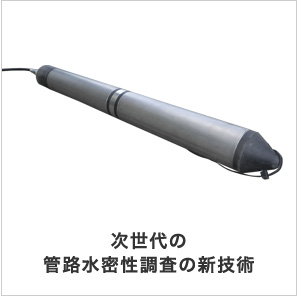 次世代の管路水密性調査の新技術