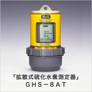 「拡散式硫化水素測定器」GHS-8AT