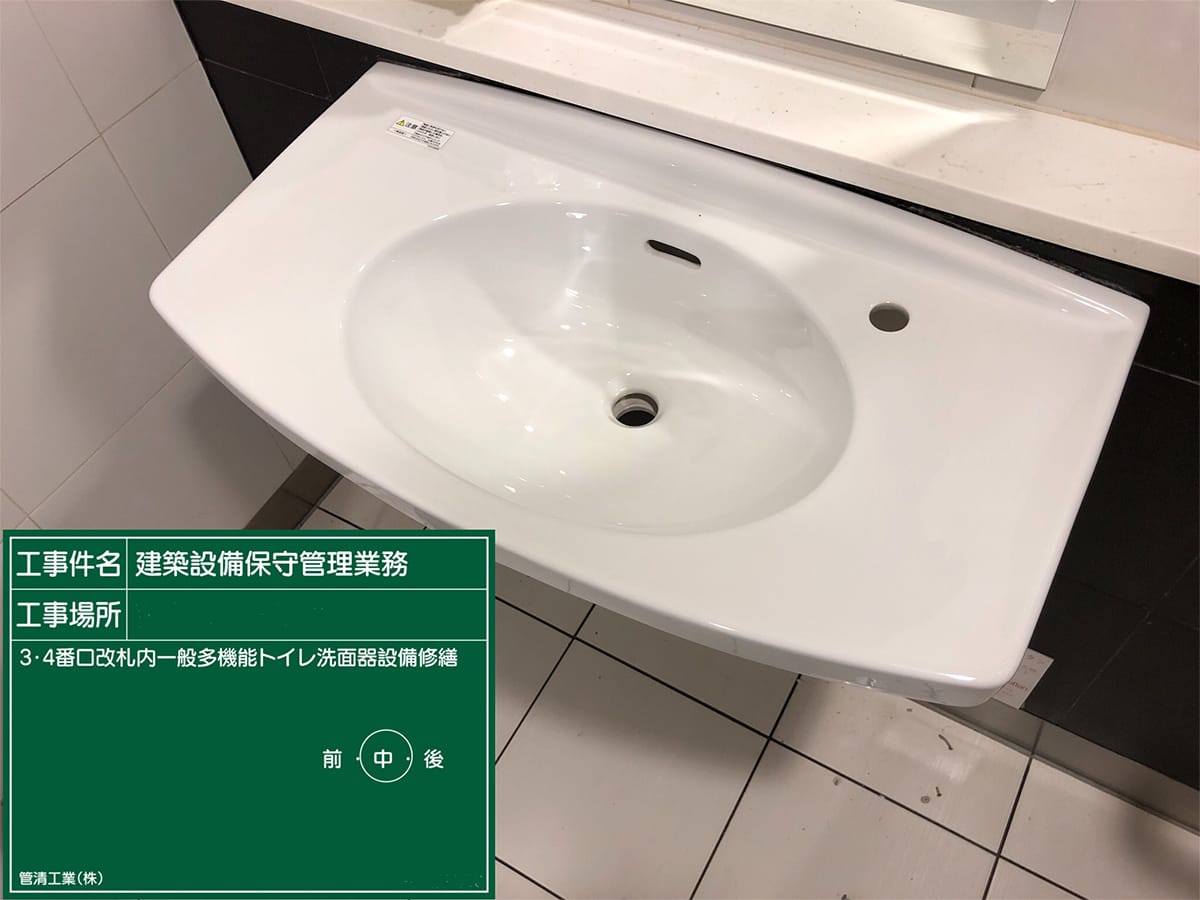 駅トイレの洗面器破損の交換作業