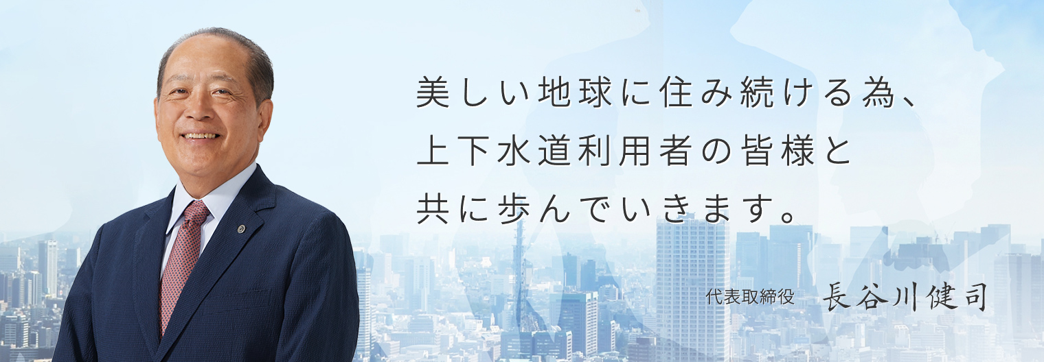 美しい地球に住み続ける為、上下水道利用者の皆様と共に歩んでいきます。