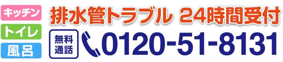 排水管トラブル 24時間受付