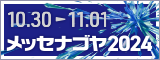 messe2024_bn1.png