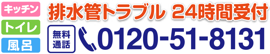 0120-51-8131｜排水管トラブル24時間受付