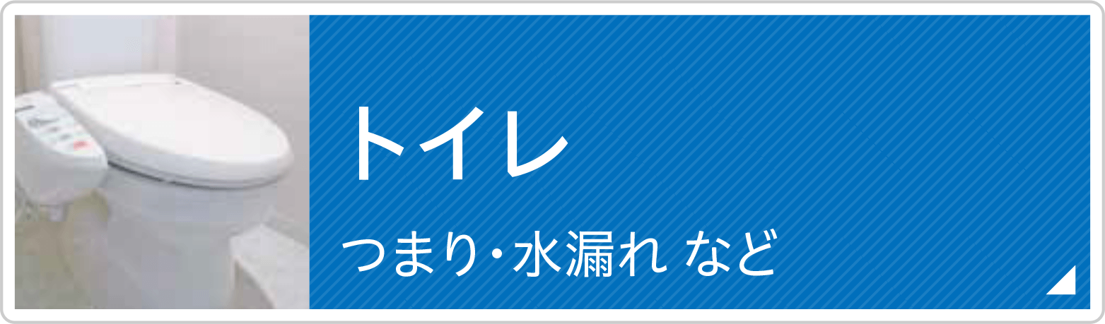 トイレ　つまり・水漏れなど