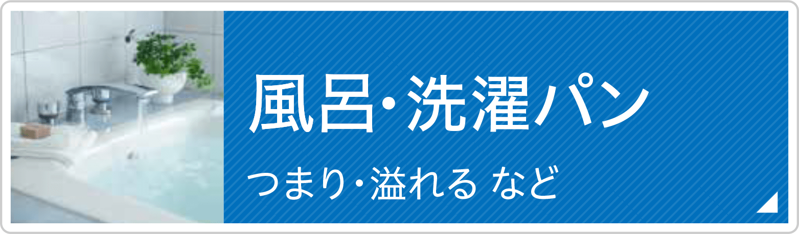 トイレ　つまり・水漏れなど