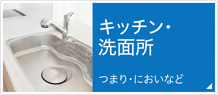 キッチン・洗面器　つまり・においなど