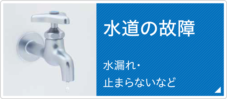 水道の故障　水漏れ・止まらないなど