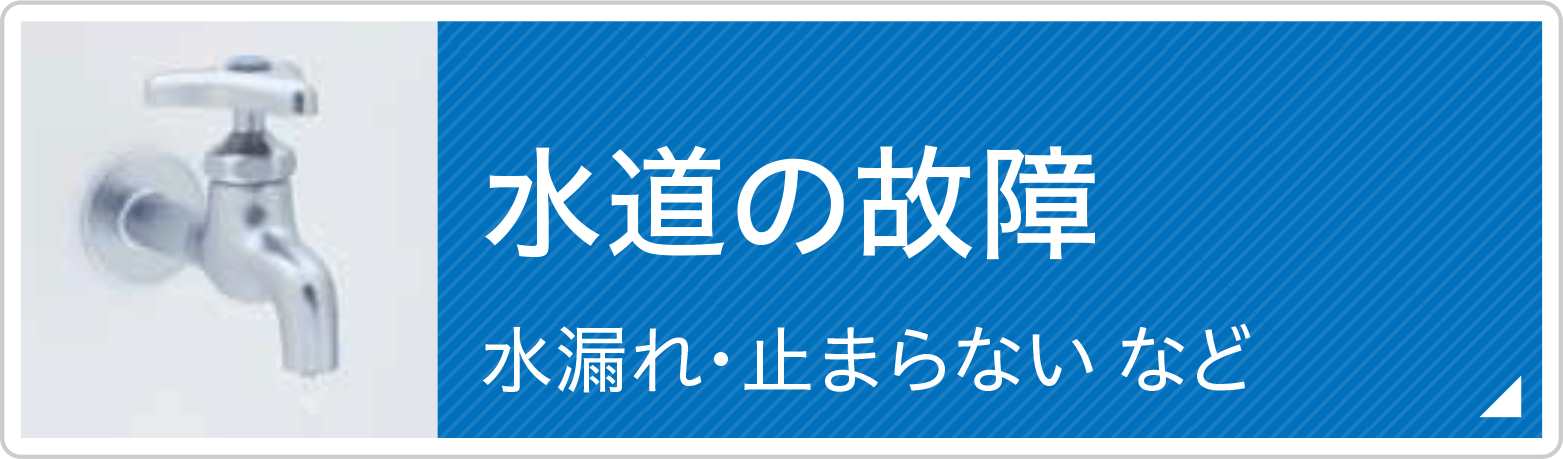 トイレ　つまり・水漏れなど