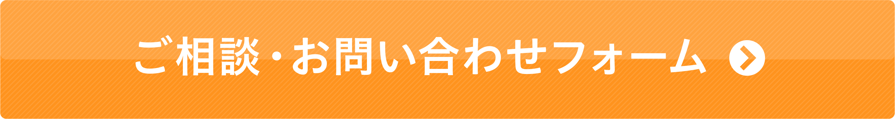 ご相談・お問い合わせフォーム