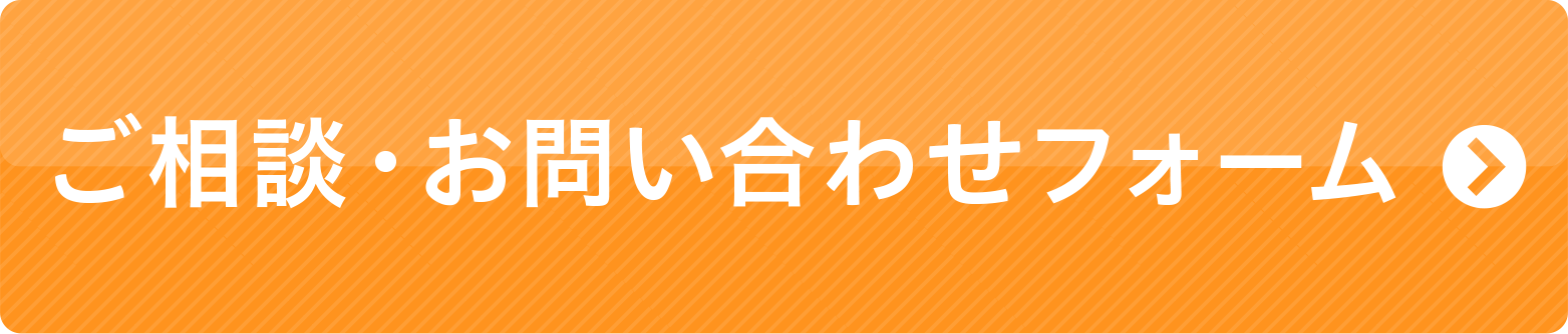 ご相談・お問い合わせフォーム