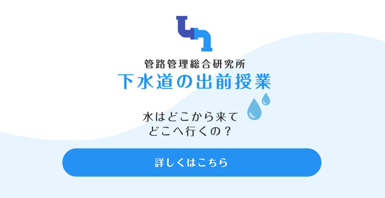 管路管理総合研究所の下水道の出前授業