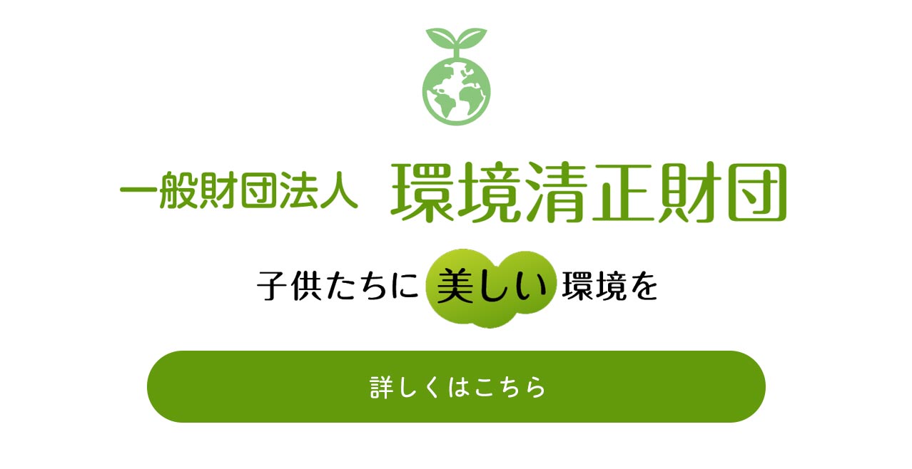 一般財団法人　環境清正財団